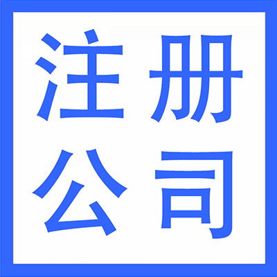 武漢漢陽(yáng)區(qū)代理記賬、財(cái)務(wù)外包與軟件開(kāi)發(fā) 一站式企業(yè)服務(wù)解決方案